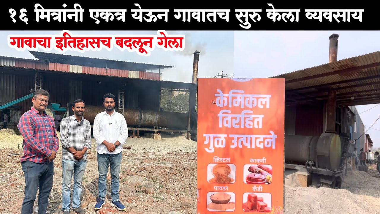 १६ मित्रांनी मिळून गावातच सुरू केला व्यवसाय व कमावतात लाखो रुपये 