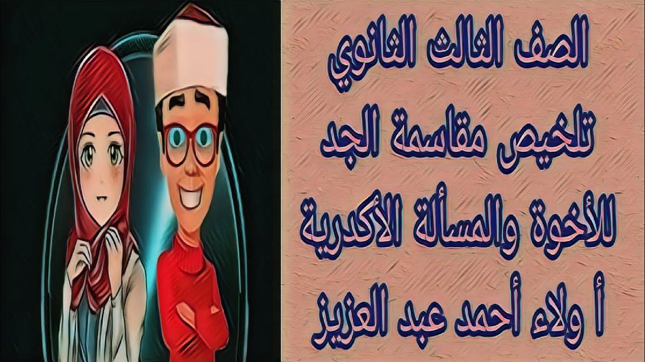 ميراث - مناقشة مقاسمة الجد للأخوة والمسألة الأكدرية - الصف الثالث الثانوي