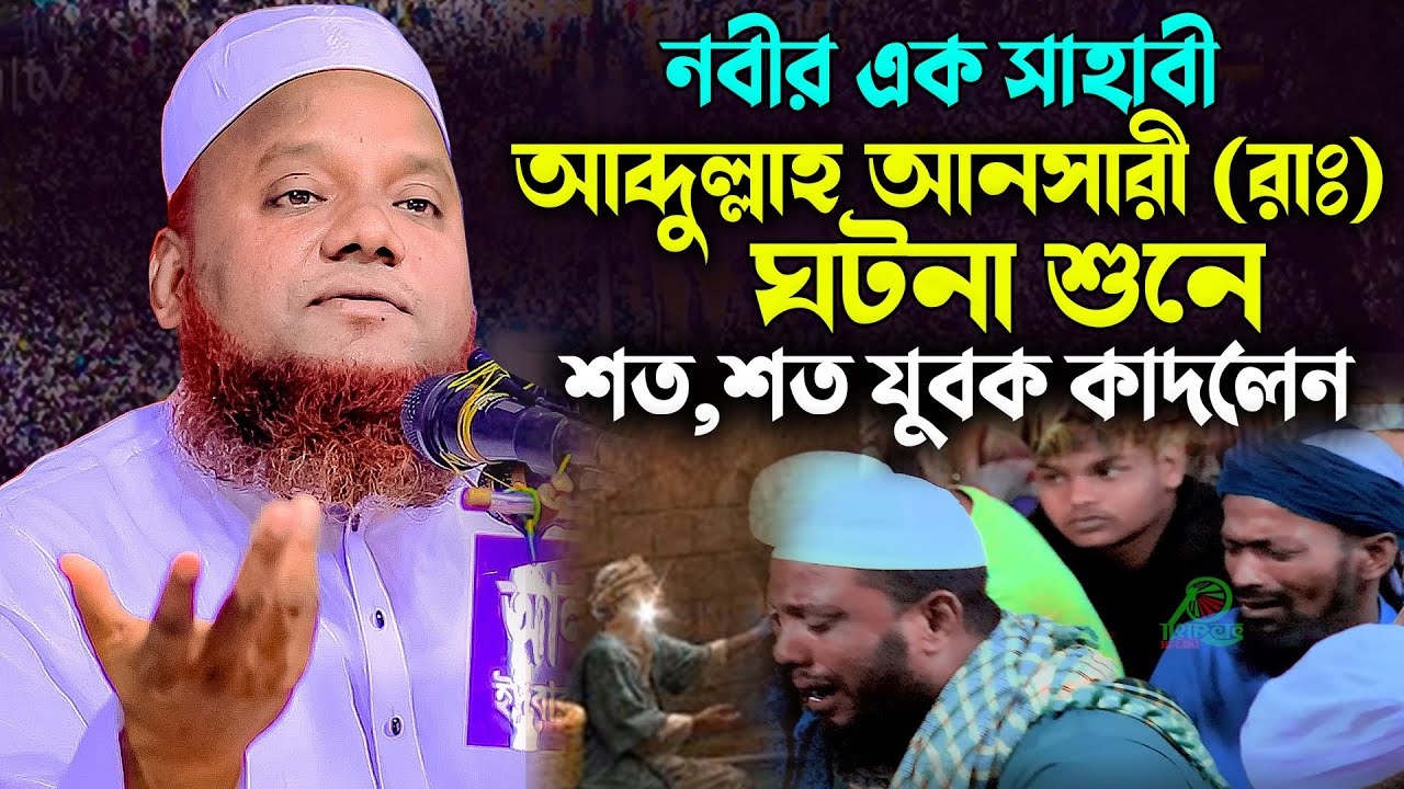 নবীর এক সাহাবী আব্দুল্লাহ আনসারী (রাঃ)ঘটনা শুনে শত.শত যুবক কাদলেন😢মাও: আমির হোসাইন আজাদী 01821700534
