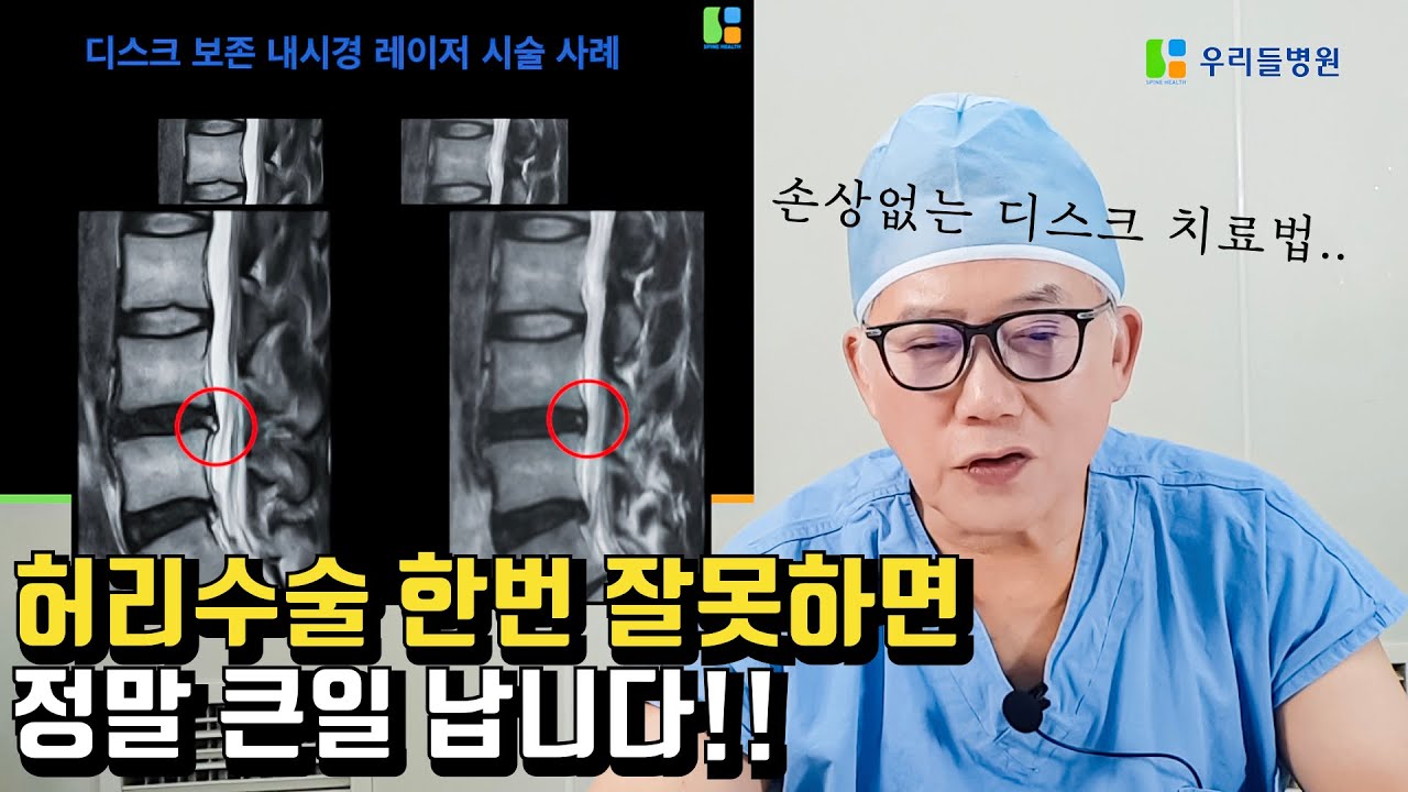 손상없는 디스크 치료법 강의영상 | 누구나 보고 배울수 있게 공개합니다 / 우리들병원TV