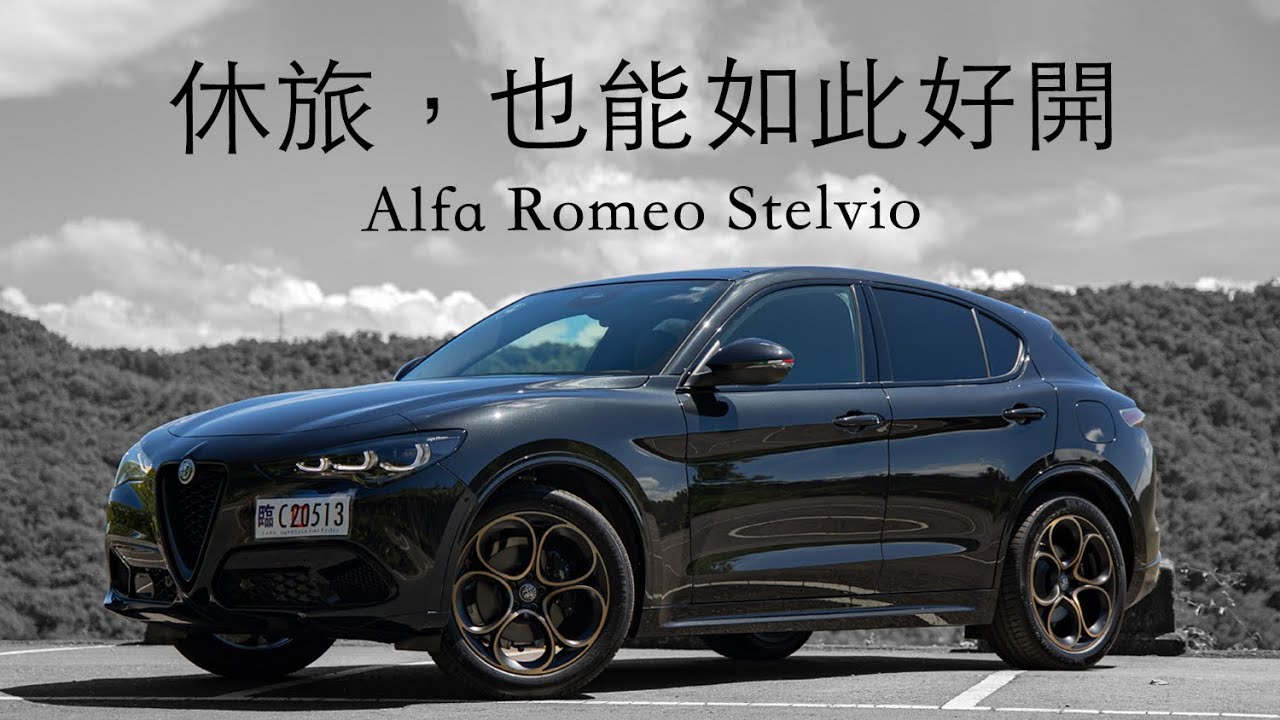 回歸，依然美好！Alfa Romeo Stelvio 美學、操駕的純粹體驗，SUV 也能如此靈活！| 汽車視界新車試駕