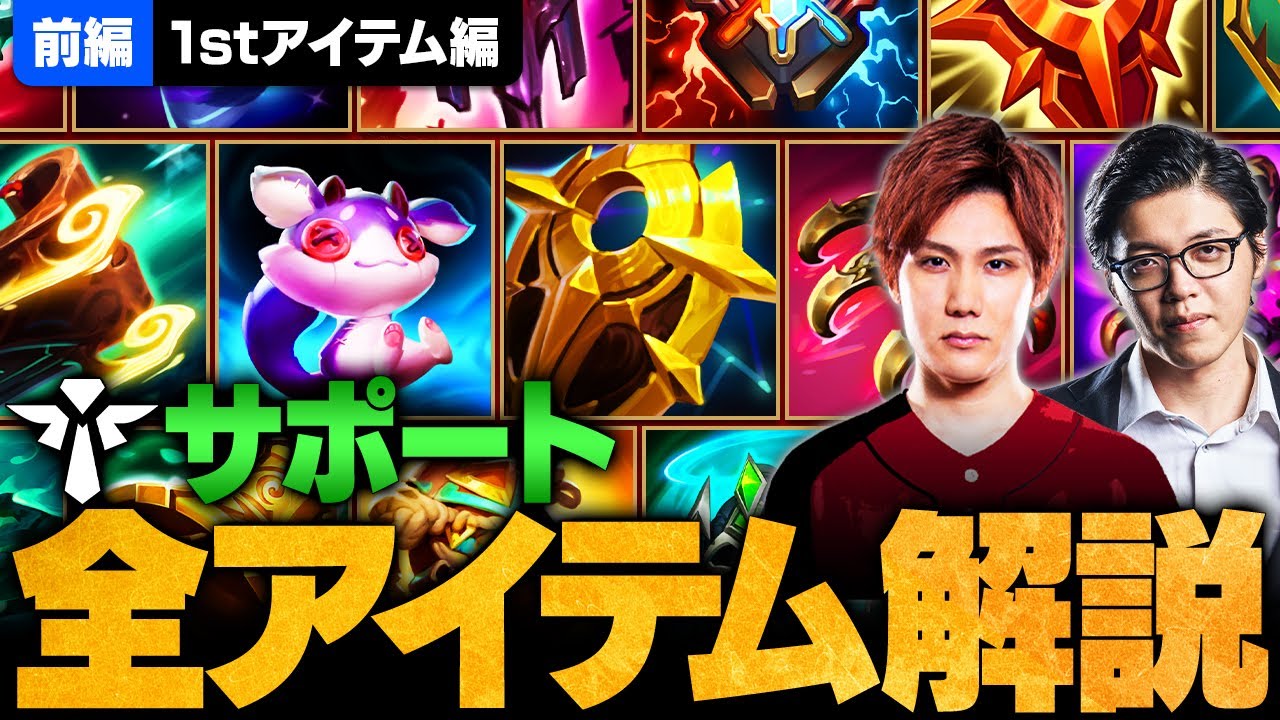 【全アイテム解説】全サポートアイテムを徹底解説！最適な選び方と使い分けを完全網羅 【前編】【LoL/League of Legends/リーグ・オブ・レジェンド】