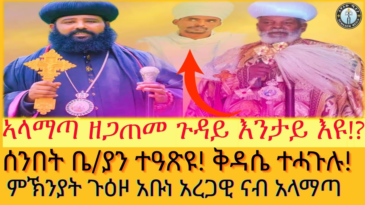አላማጣ ዘጋጠመ ጉዳይ እንታይ እዩ !? ቤተክርስቲያ ጸዓጽዩ! #ሰዋስው_ሚድያ_Sewasew_Media
