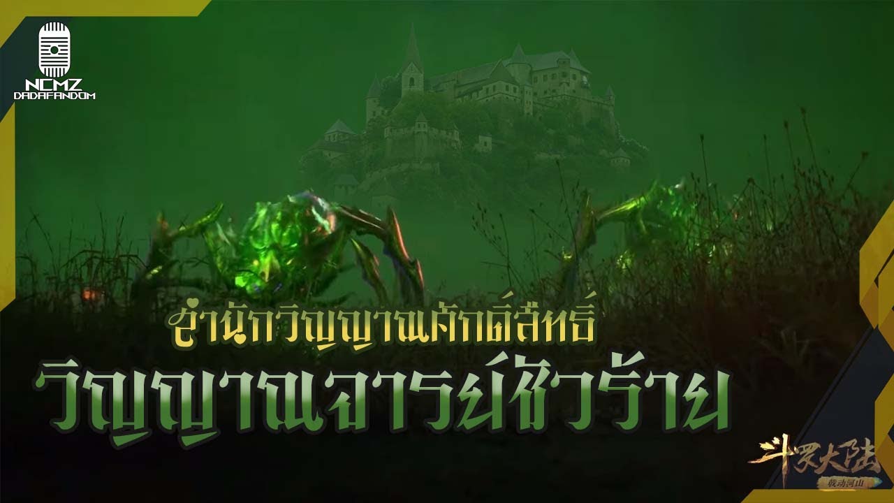 《NCMZ》ข้อมูลเกี่ยวกับ วิญญาณจารย์ชั่วร้าย สำนักวิญญาณศักดิ์สิทธิ์ แห่งทวีปโต้วหลัว