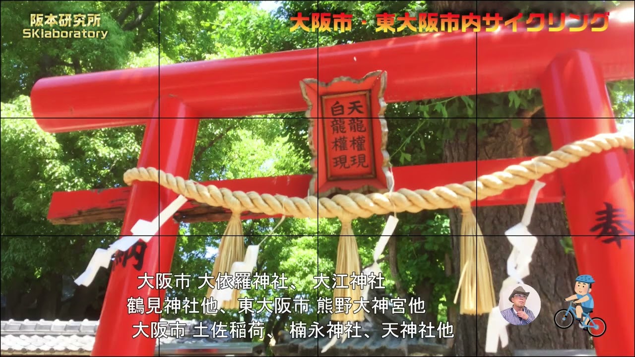 【大阪市・東大阪市内サイクリング】大阪市 大依羅神社、 大江神社 鶴見神社他、東大阪市 熊野大神宮他 大阪市 土佐稲荷、 楠永神社、天神社他      #大阪市   #東大阪市内サイクリング