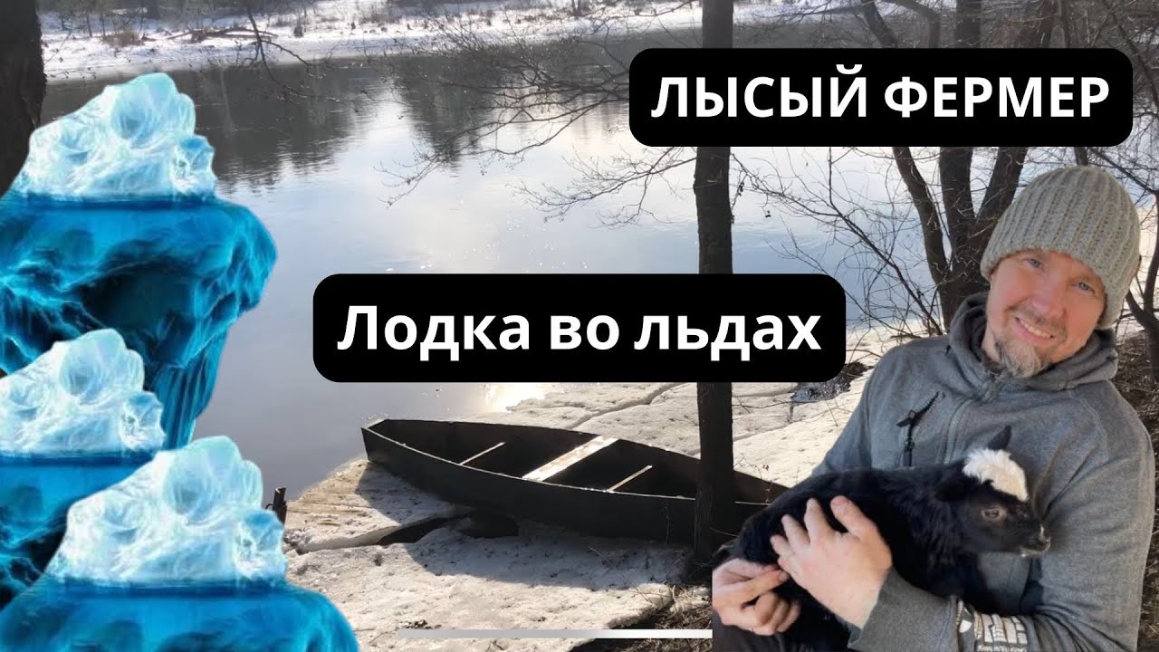Лодка во льдах. Готовим Бограч. Кормим ягнят. Ремонт теплицы. Индюки и другие домашние животные.