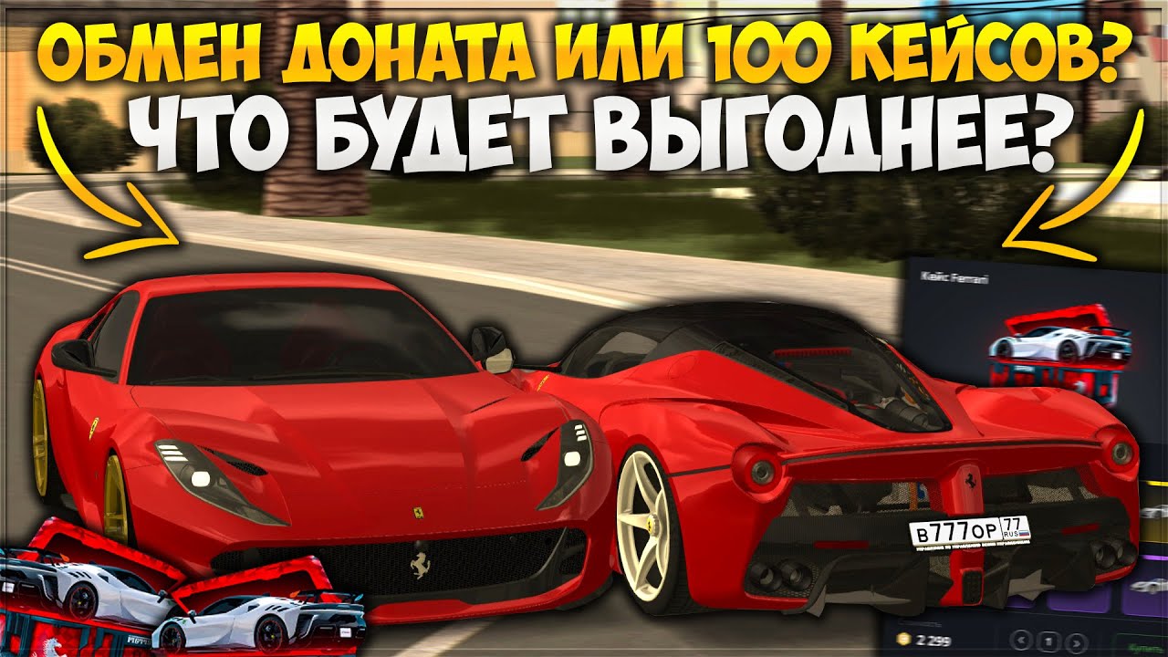 ЧТО ВЫГОДНЕЕ — 100 КЕЙСОВ ФЕРРАРИ ИЛИ ПЕРЕВОД ДОНАТА В ВАЛЮТУ? ПРОВЕРИМ! — CCDPlanet