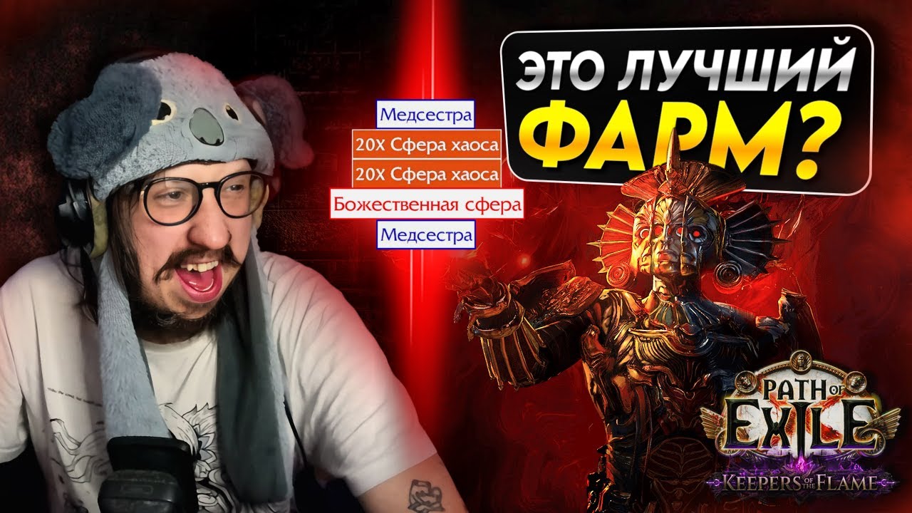 Я ПОПРОБОВАЛ ЛУЧШИЙ ФАРМ В ИГРЕ - БЕГАЮ УЛЬТИМАТУМЫ НА КВАСЕ | Path of Exile