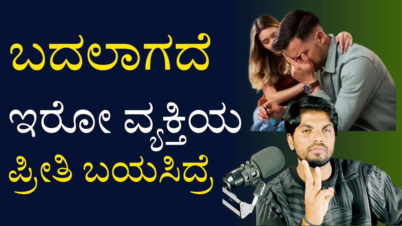 ಬದಲಾಗದೆ ಇರೋ ವ್ಯಕ್ತಿಯಲ್ಲಿ ಪ್ರೀತಿ ಬಯಸಿದಾಗRelationship Advice Kannada/Motivation Speech For Relationshi