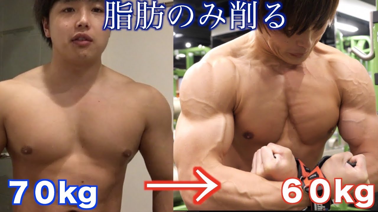 最短で脂肪のみを２ヶ月で１０kg落とせた究極の１日の食事内容と運動ルーティン全て公開します。