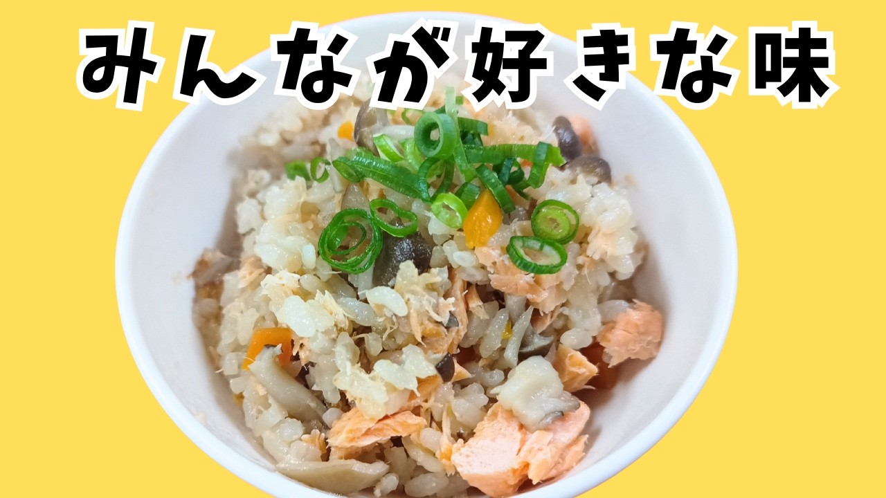間違いない味！！炊飯器で簡単♪「鮭の炊き込みごはん」