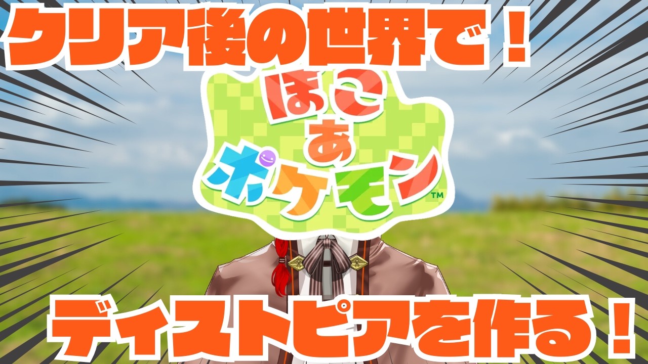 【ネタバレ注意】クリアしたので街の環境レベルを上げまくる作業配信 #7　【 #ぽこあポケモン 】