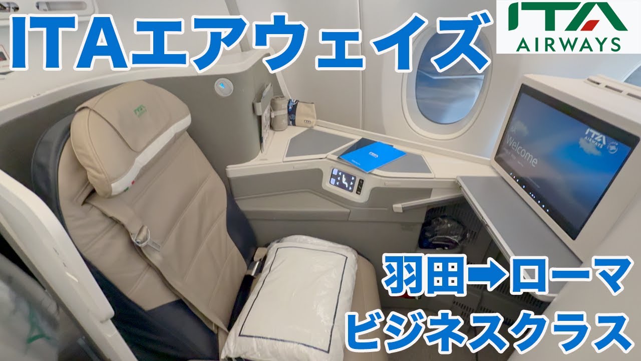 ITAエアウェイズ ビジネスクラス 羽田からローマ AZ793【Masa旅行グルメ】