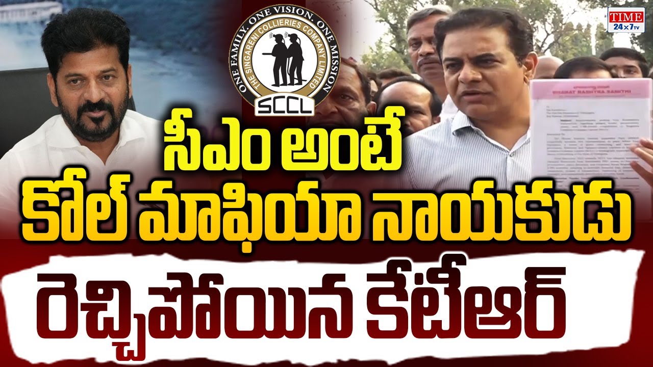 KTR Blasts CM Revanth Reddy Over Singareni Scam | Allegations & Big Political War | Time 24x7 TV
