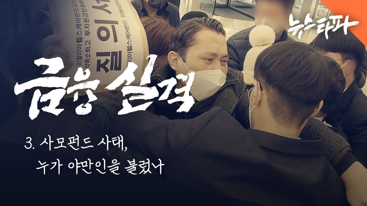 금융실격 ③ 사모펀드 사태, 누가 '야만인'을 불러들였나 - 뉴스타파