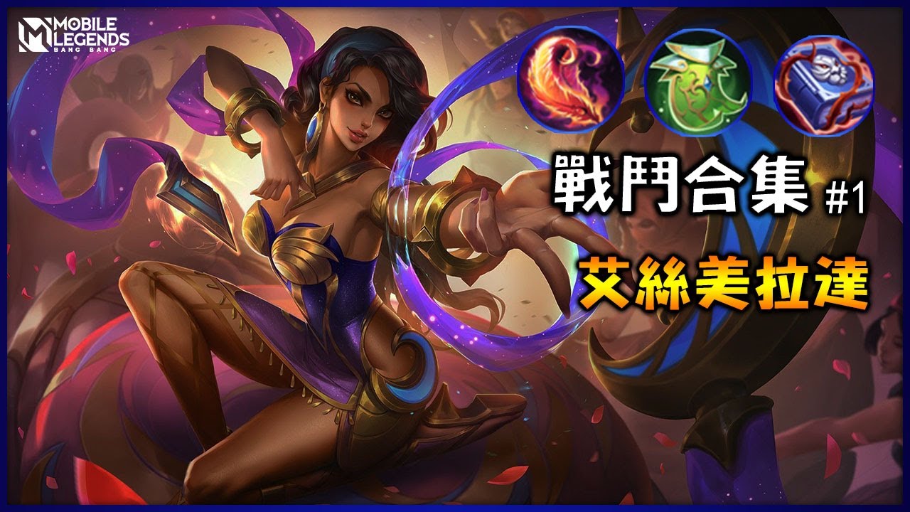 艾絲美拉達【戰鬥合集#1】上分推薦，能抗能打零操作的法師 | Mobile Legends