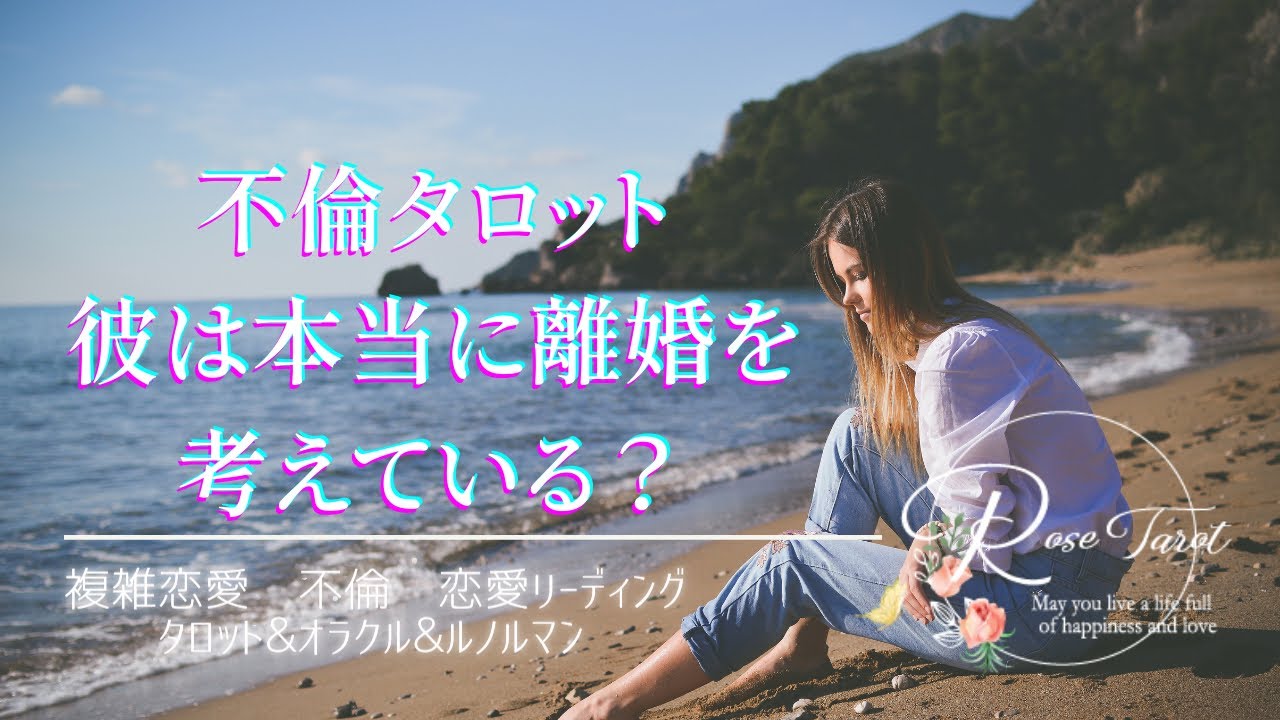 🌹不倫タロット🌹彼は本当に離婚を考えている？🥺⚠️厳し目あり⚠️煮え切らない彼の理由😰