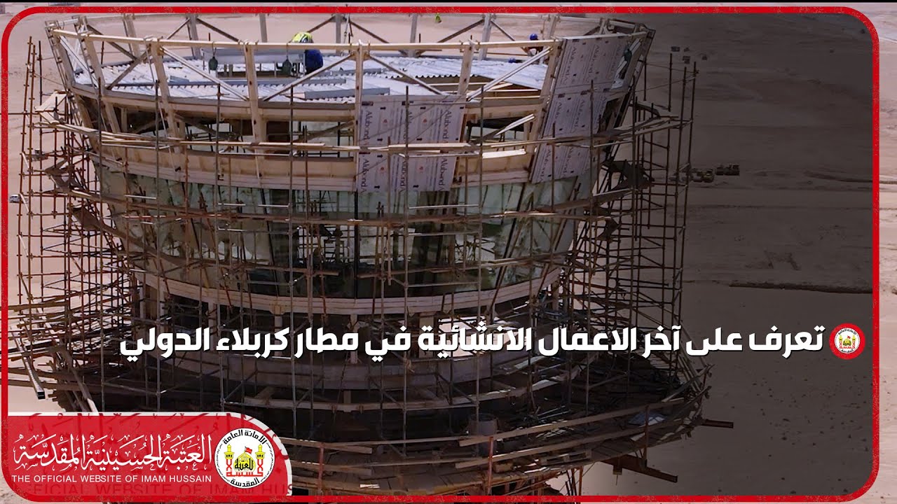 تعرف على آخر الاعمال الانشائية في مطار كربلاء الدولي