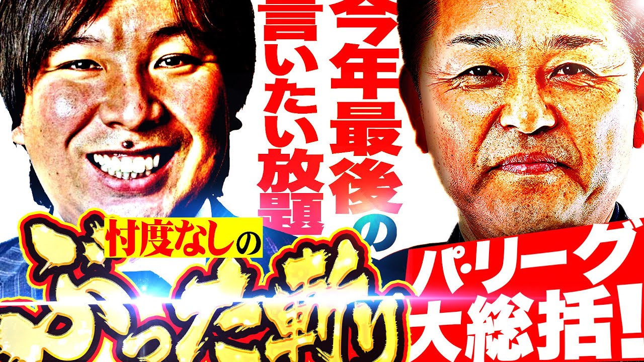パ・リーグ終焉の宴！忖度なしの大総括SP【谷繁元信×里崎智也】