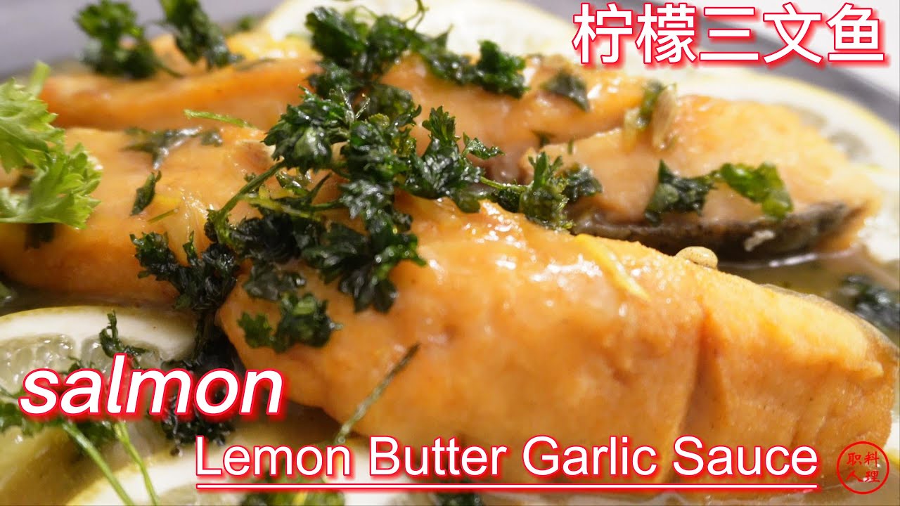 Lemon Butter Salmon 三文魚 五星級酒店食譜 Butter Garlic Sauce  | 5 Stars Hotel Recipe #salmon