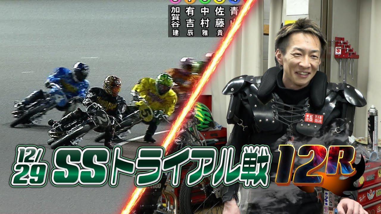 SG第39回スーパースター王座決定戦 SSトライアル戦(12月29日)12R & 1着 鈴木宏和選手インタビュー