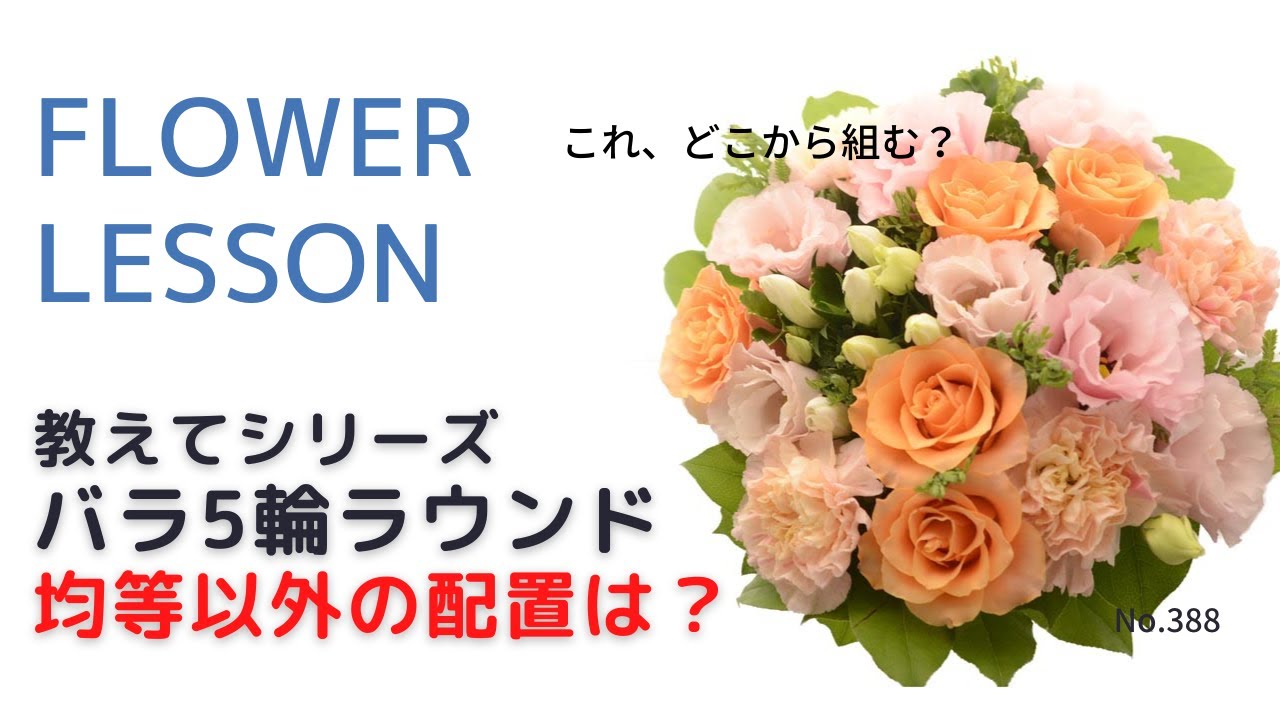 【花束の作り方】バラ5輪の配置「2:2:1配置法」と「非対称に組む方法」How to make a bouquet