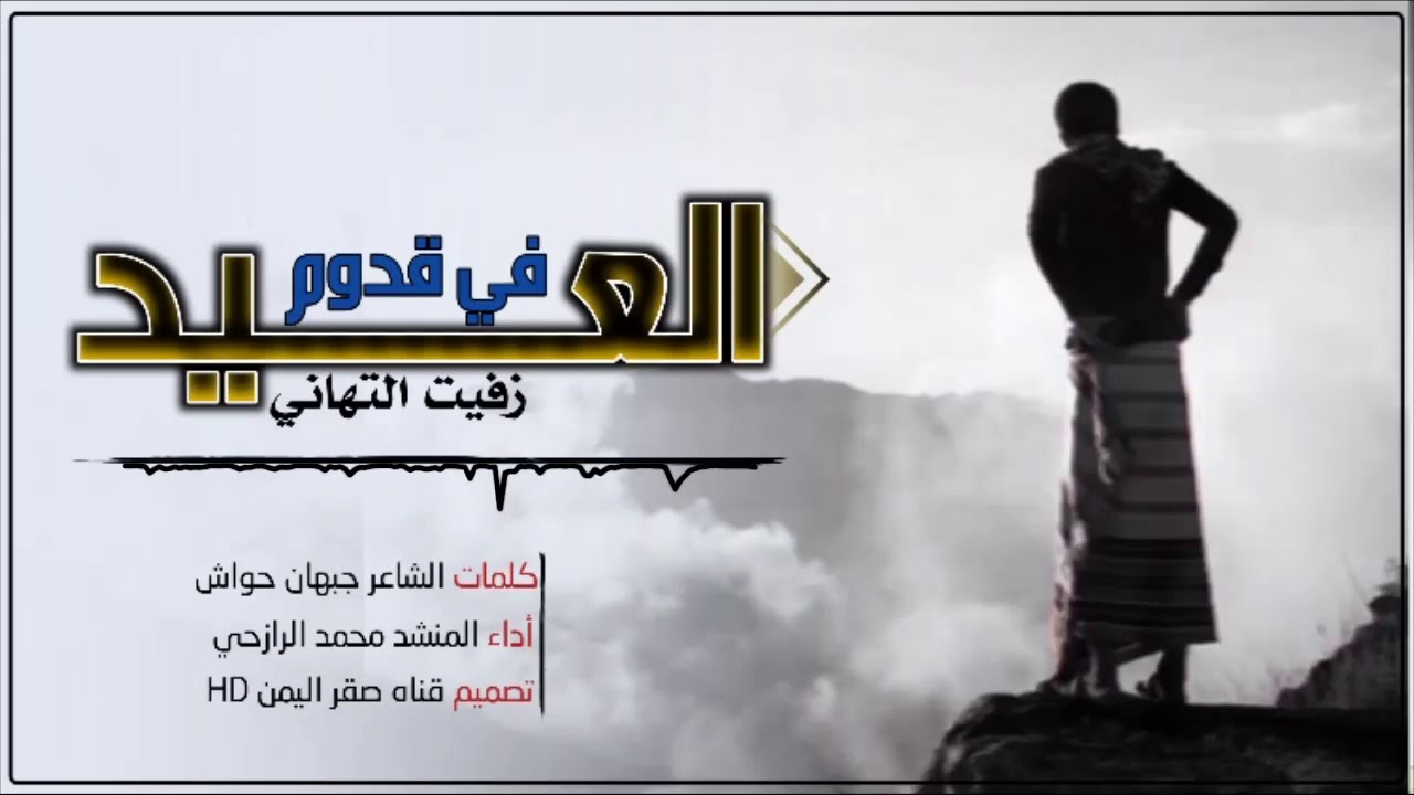 شيله العيد /في قدوم العيد زفيت التهاني/أداء محمد الرازحي/كلمات جبهان حواش