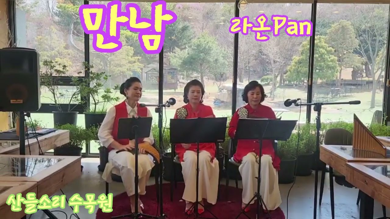 만남 #[노사연노래] #팬플룻김영숙 #산들소리 수목원에서“”#