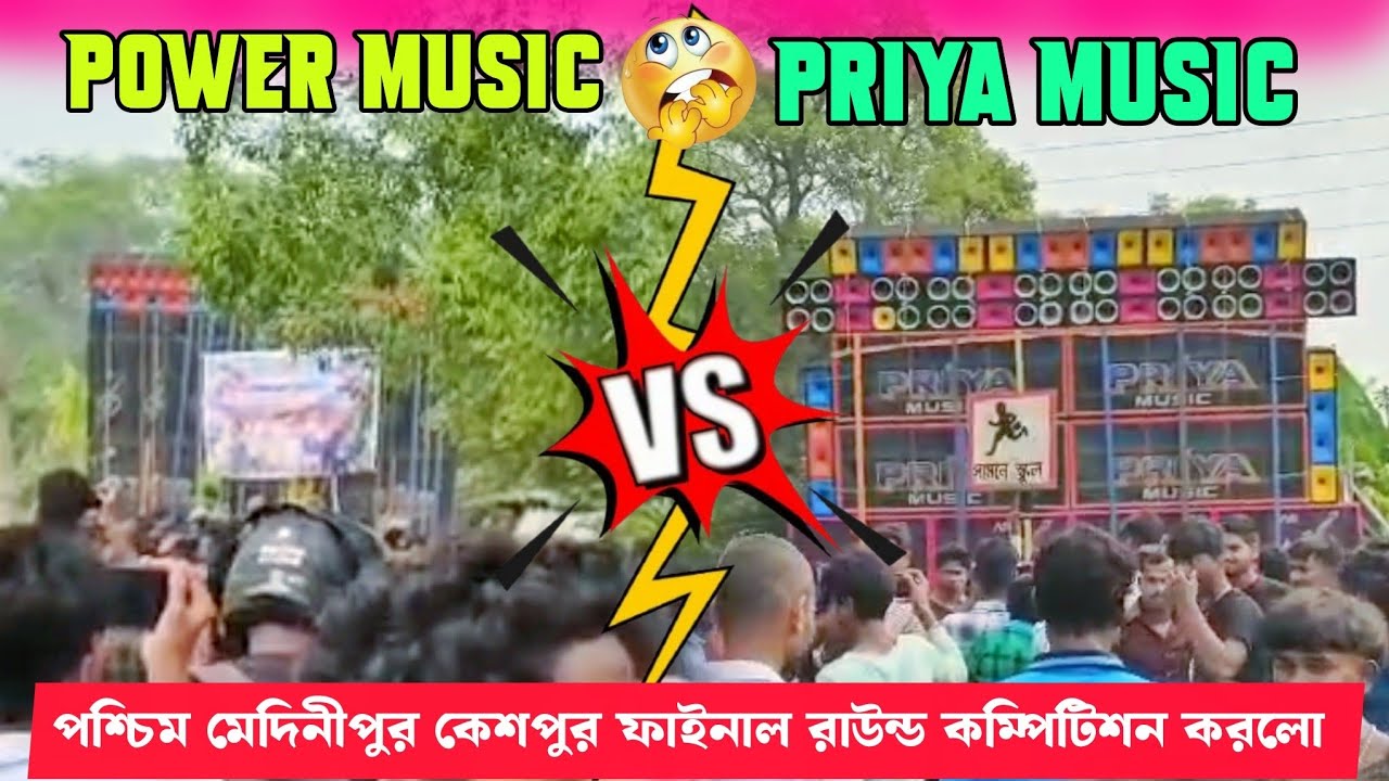 Power Music🔥VS Priya Music🔥| Keshpur Box Competition 2026 | দুজন ফাইনাল রাউন্ড কম্পিটিশন করলো |
