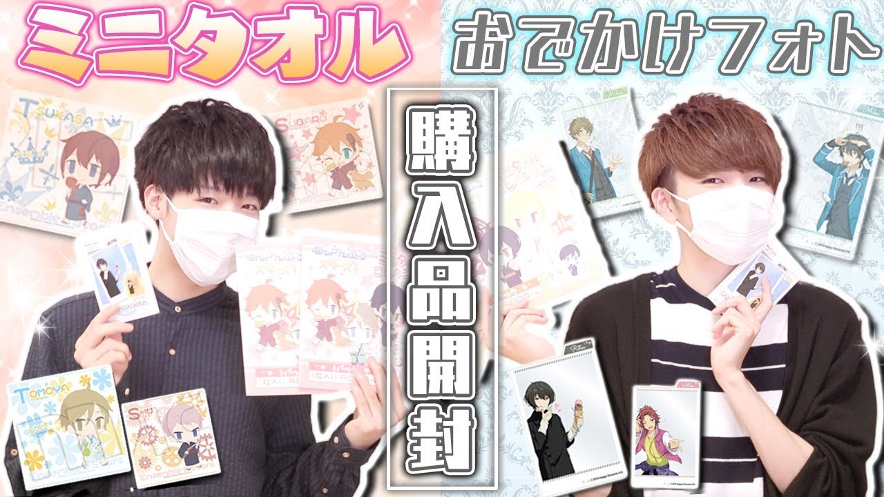 【あんスタ】旅行のお供はこれで決まり👀!! 購入品２種開封！【グッズ開封】
