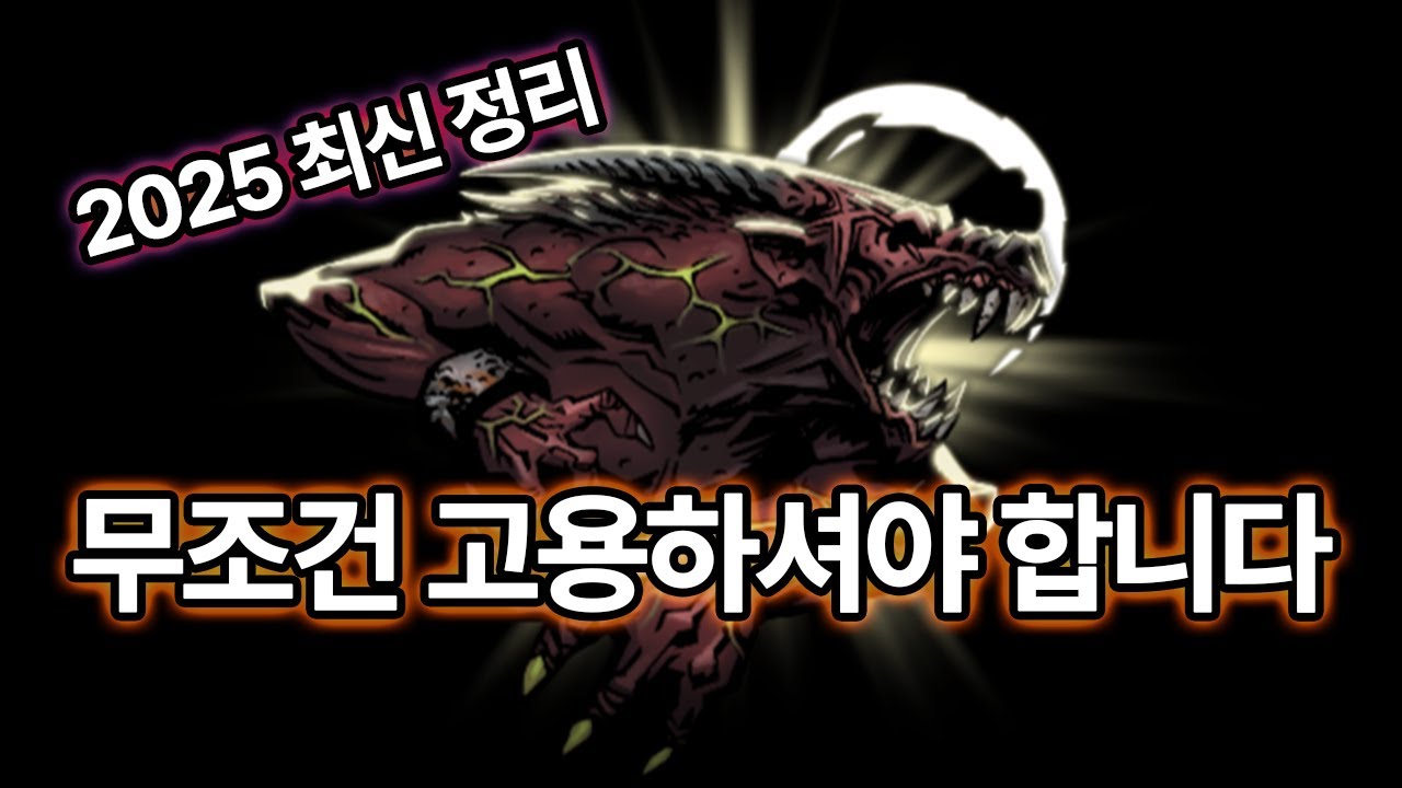 괴인 공략 [다키스트 던전1 영웅 공략]