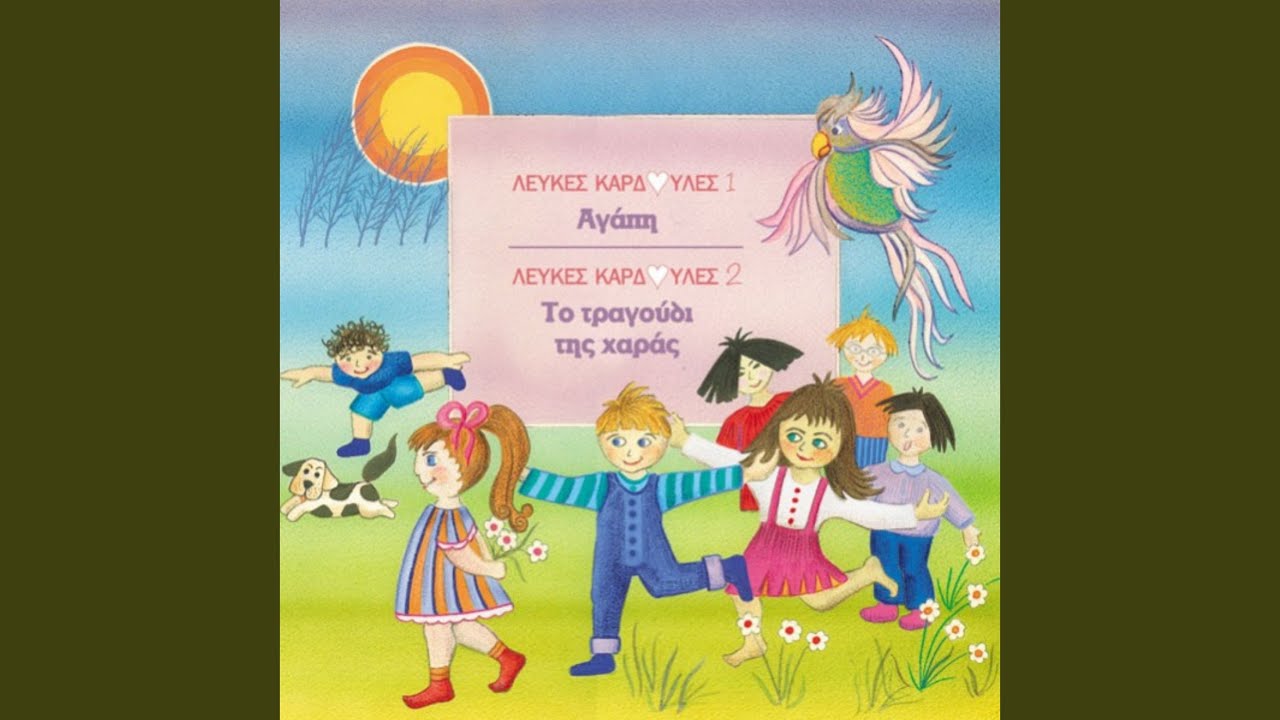 &Alpha;&gamma;&alpha;&pi;ώ &Tau;&omicron;&upsilon;&sigmaf; &Phi;ί&lambda;&omicron;&upsilon;&sigmaf; &Mu;&omicron;&upsilon;