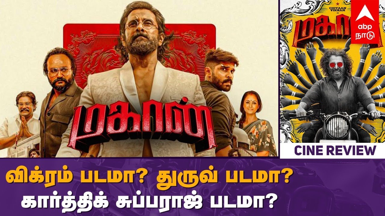 Mahaan Movie Review | மகான்... விக்ரம் படமா? துருவ் படமா? கார்த்திக் சுப்பராஜ் படமா? | Vikram