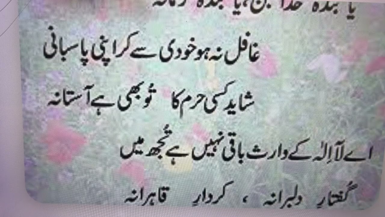 Ye Bandagi Khudai, Woh Bandagi Gadai | یہ بندگی خدائی، وہ بندگی گدائی   یا بندۂ خدا بن یا بندۂ زمانہ
