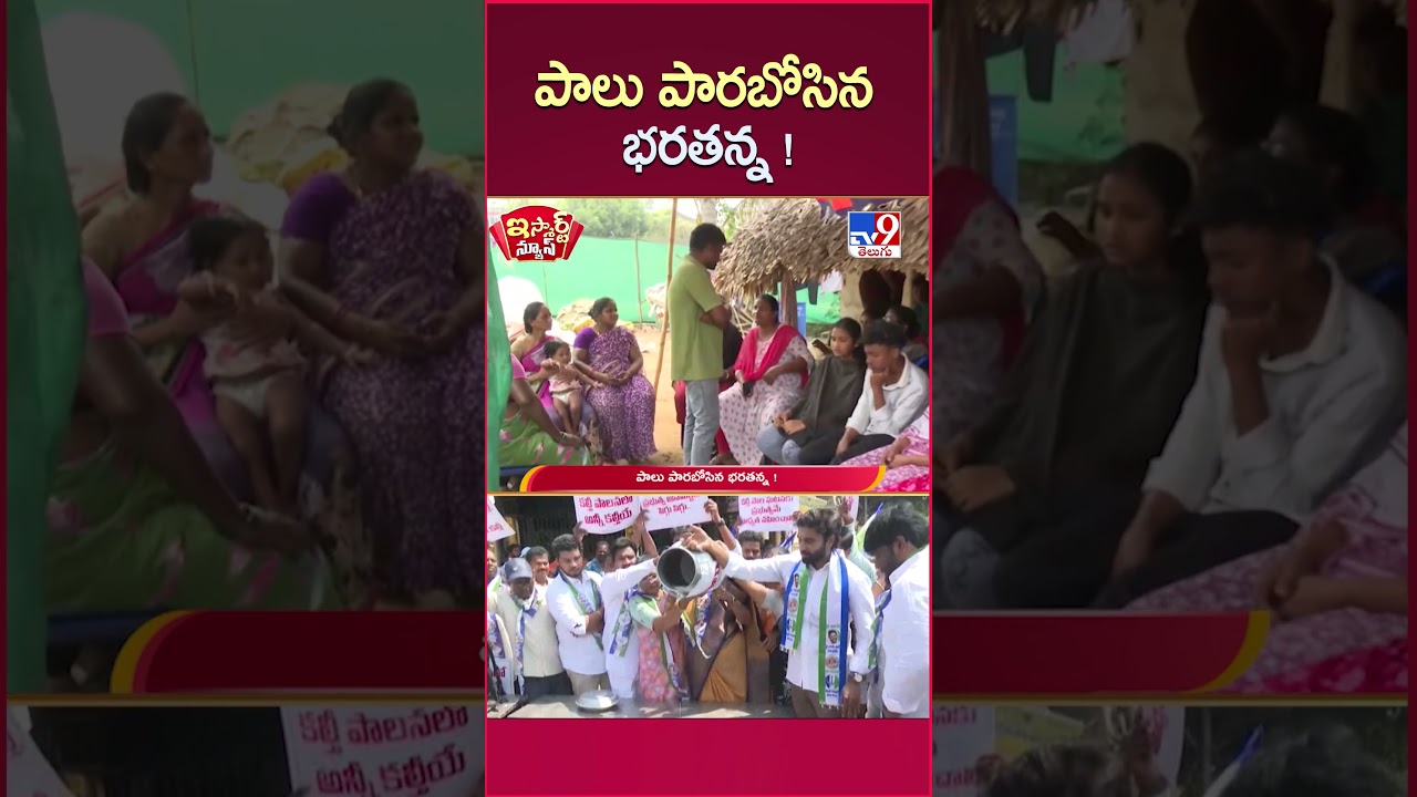 iSmart News : పాలు పారబోసిన భరతన్న ! | Rajahmundry Adulteration Milk Incident | Margani Bharat -TV9
