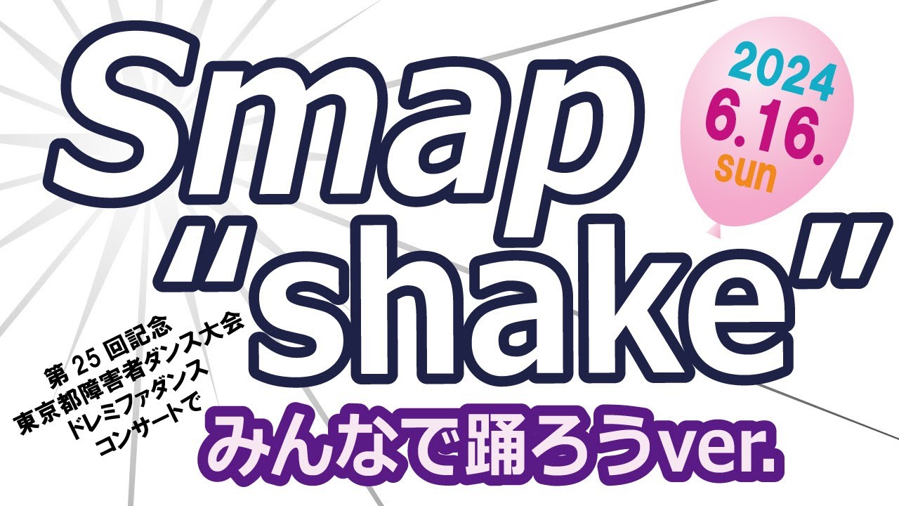「SHAKE」SMAPダンス   一緒に踊ろうver.解説は6分29秒から