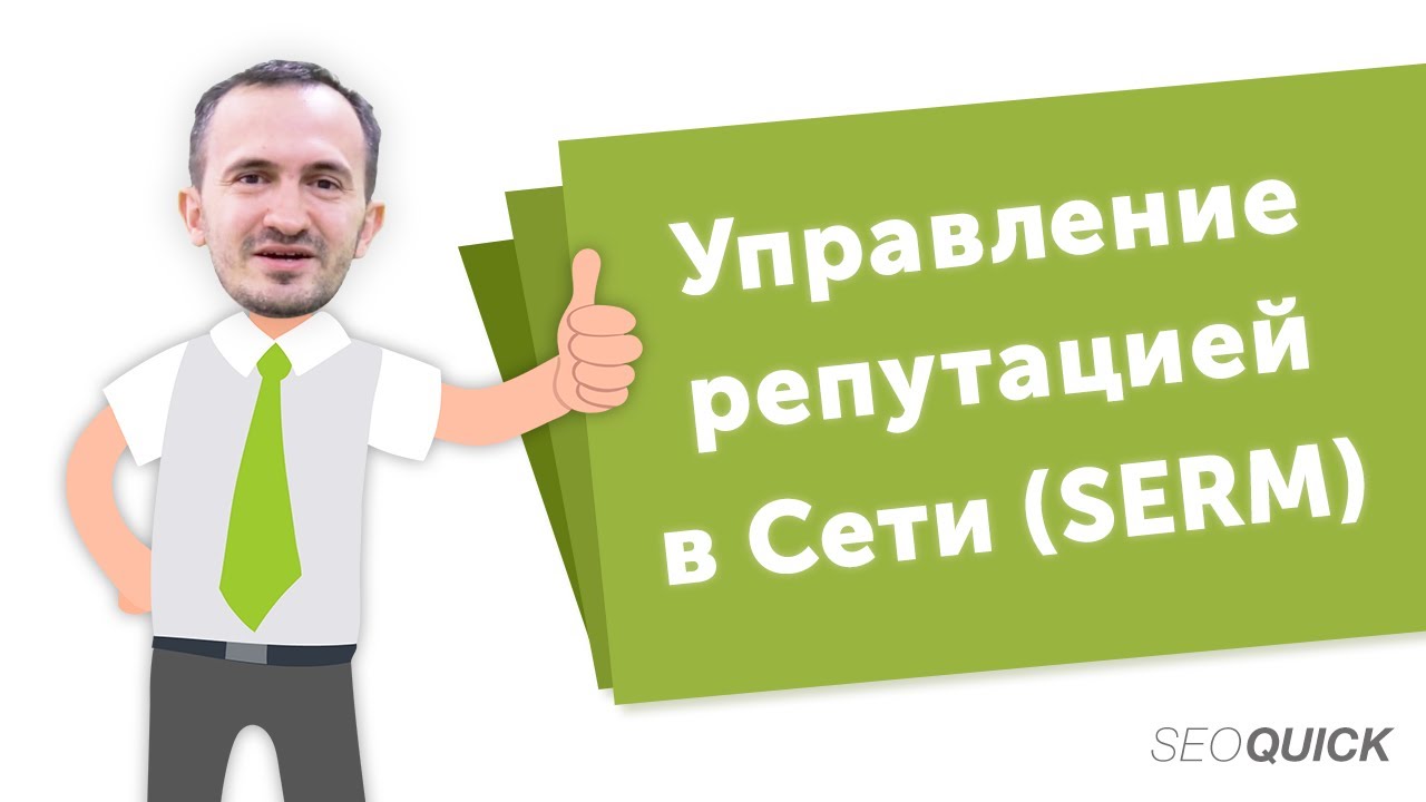 Что такое SERM? Управление репутацией компании в интернете