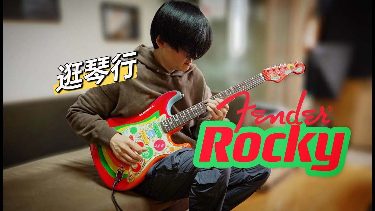 【逛琴行】Fender Mexico“Rocky”、Custom Shop、Master Built Dale Wilson、John English、Dennis Galuszka 潘高峰吉他视频