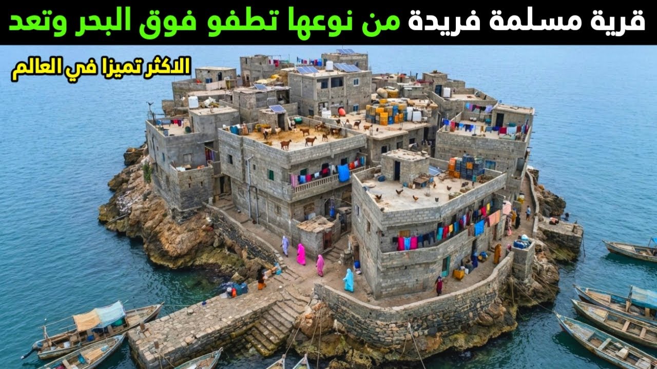قرية مسلمة فريدة من نوعها تطفو فوق البحر وتعد الاكثر تميزا في العالم