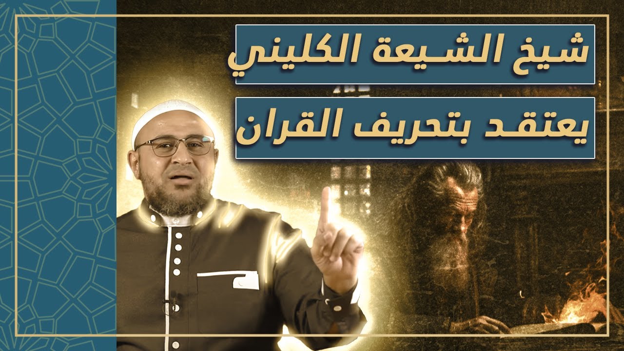 شيخ الشيعة الكليني صاحب كتاب الكافي يعتقد بتحريف القران!! ابو عمر الباحث