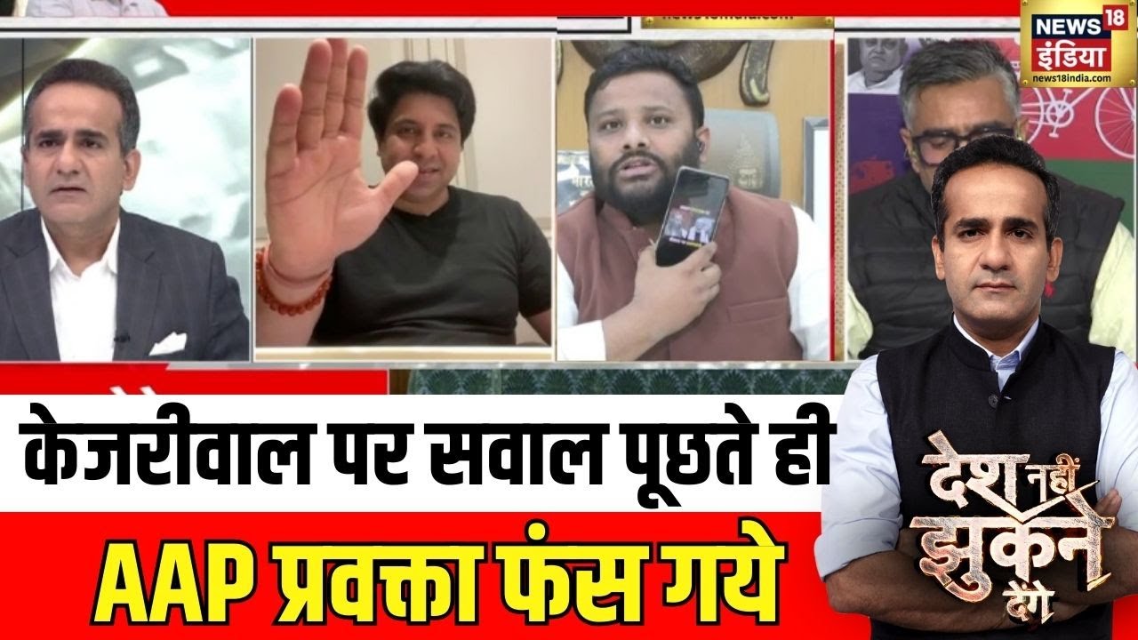 Desh Nahi Jhukne Denge : केजरीवाल पर सवाल पूछते ही APP प्रवक्ता फंस गये | Aman Chopra