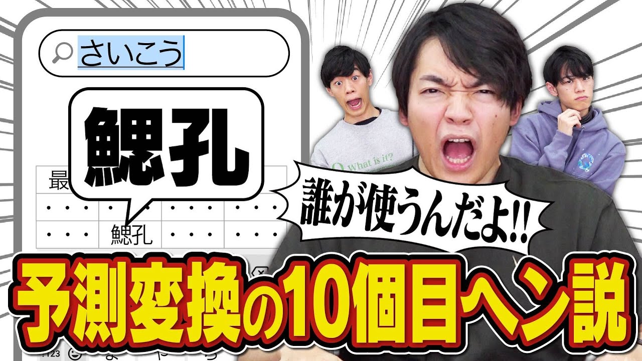予測変換の10個目、原型なさすぎてクイズ王も読めない説