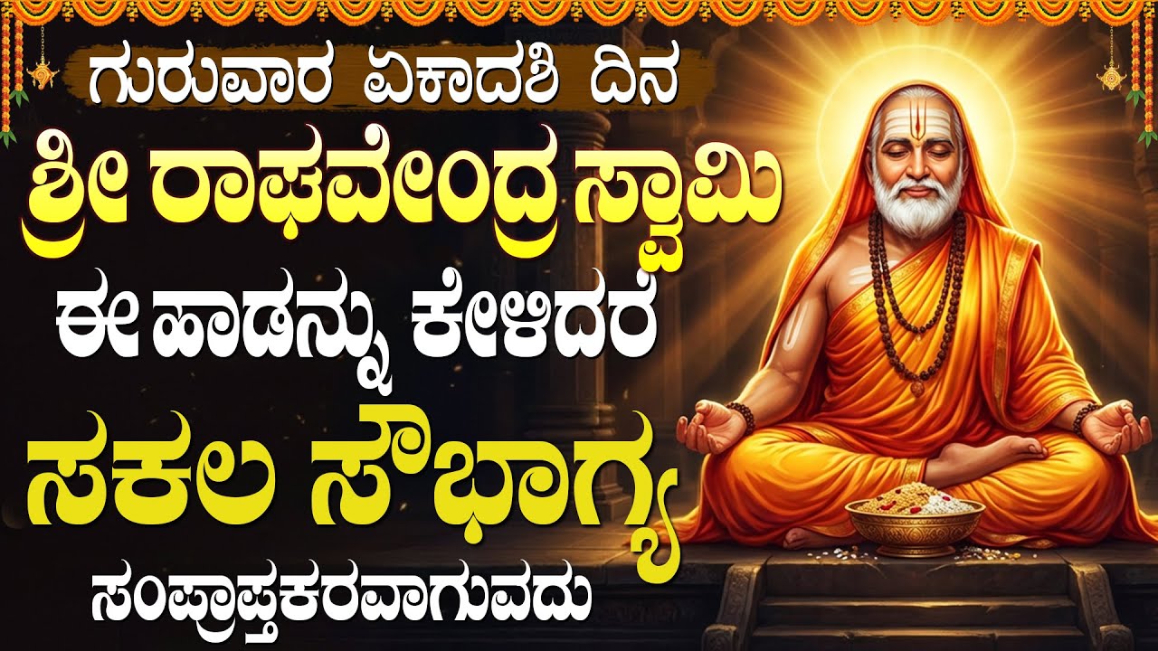 ಗುರುವಾರದ ವಿಶೇಷ ಶ್ರೀ ಗುರು ರಾಘವೇಂದ್ರ ಭಕ್ತಿಗೀತೆಗಳು | Popular Sri Guru Raghavendra Kannada Bhakti Songs