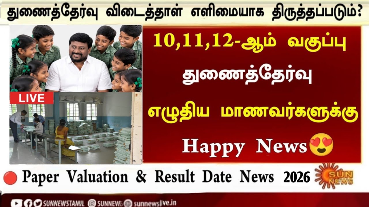 10th, 11th, 12th Supplementary exam result date 2026 Tamil|10th, 11th, 12th Re exam result date 2026