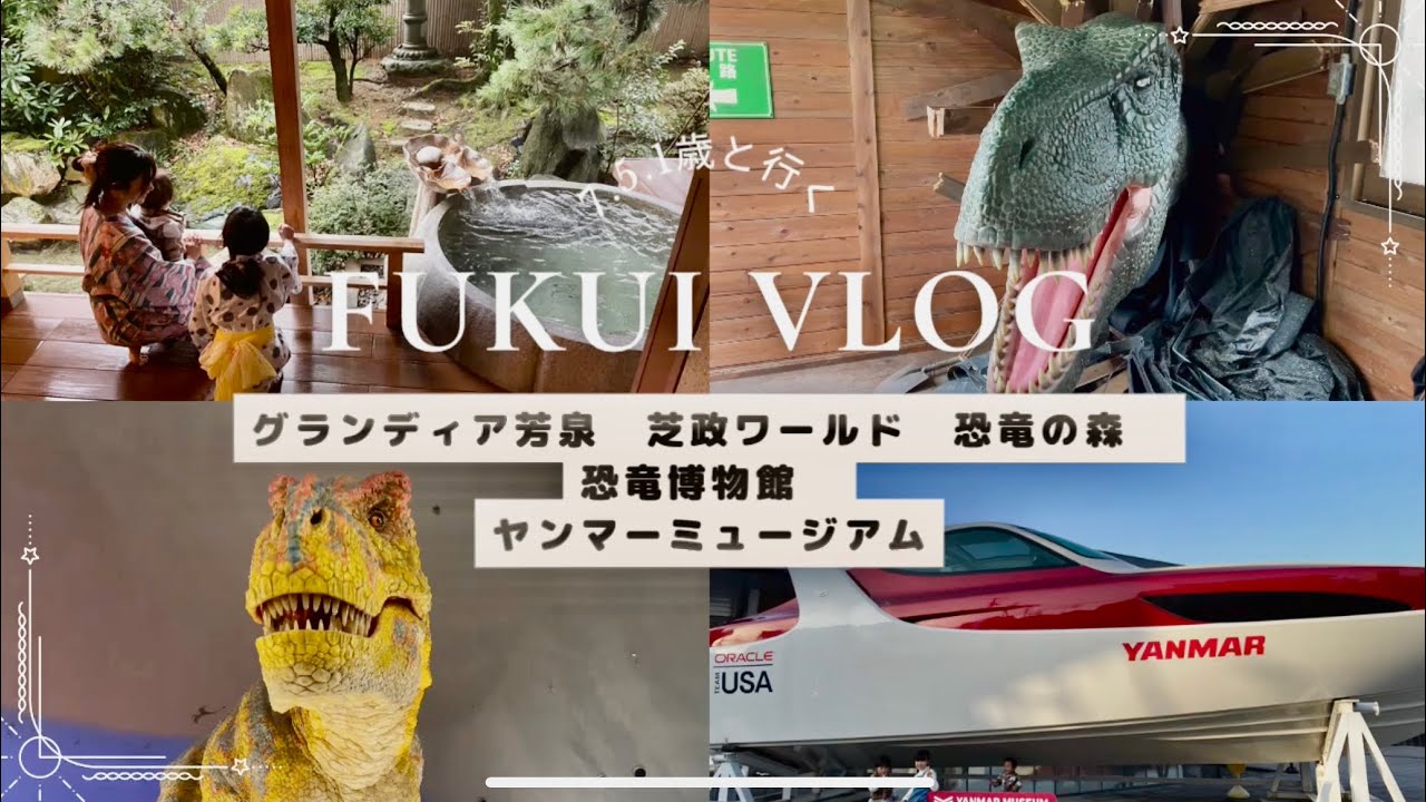 【福井vlog】家族で福井旅行🦕Fukui trip 3/9オープンしたばかりの恐竜の森が楽しすぎた！