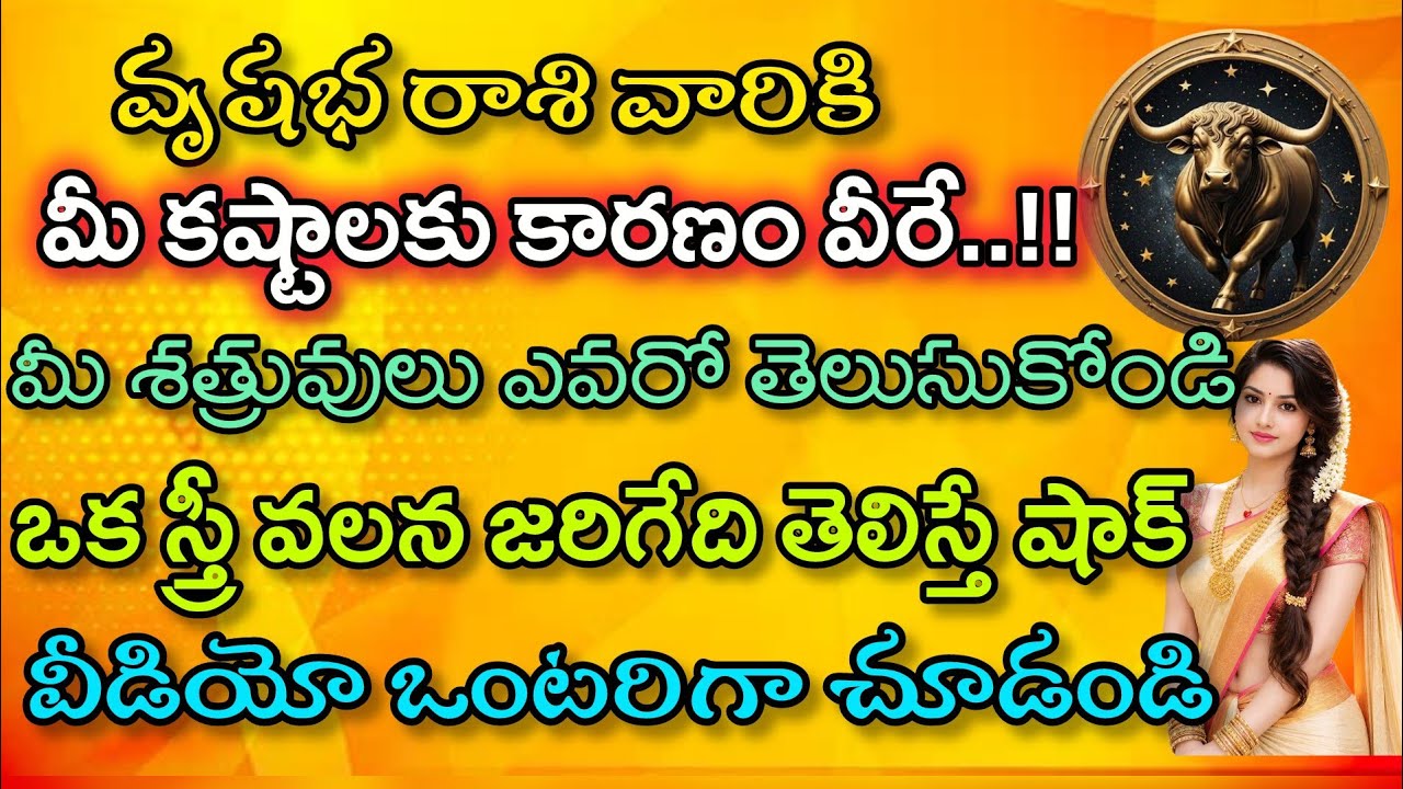 వృషభ రాశి వారికి మీ కష్టాలకు కారణంవీరే మీశత్రువులు ఎవరో తెలుసుకోండి|Vrushaba Rasi| వృషభ రాశి ఫలితాలు