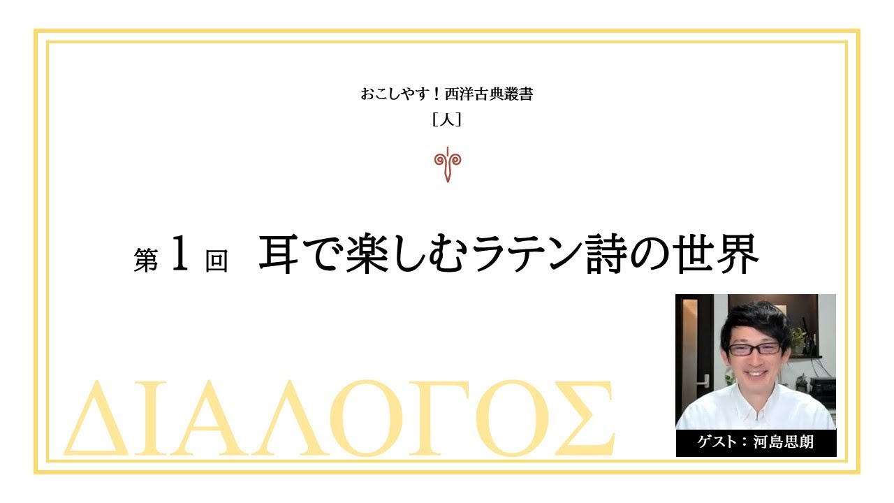 ［人］第1回 耳で楽しむラテン詩の世界（おこしやす！ 西洋古典叢書）