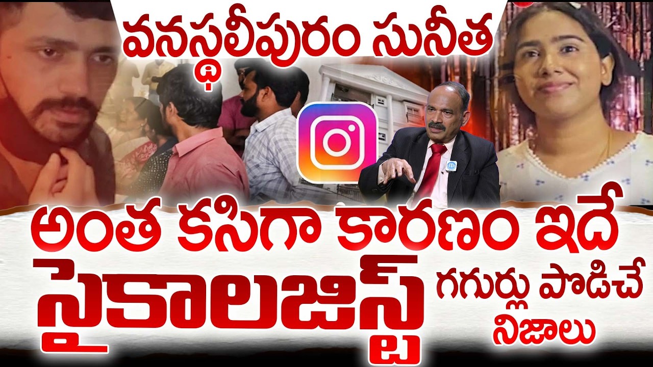 వనస్థలీపురం సునీతను అంత కసిగా కారణం ఇదే? | Psychologist Annam Subramanyam Ex-Husband & Wife Incident