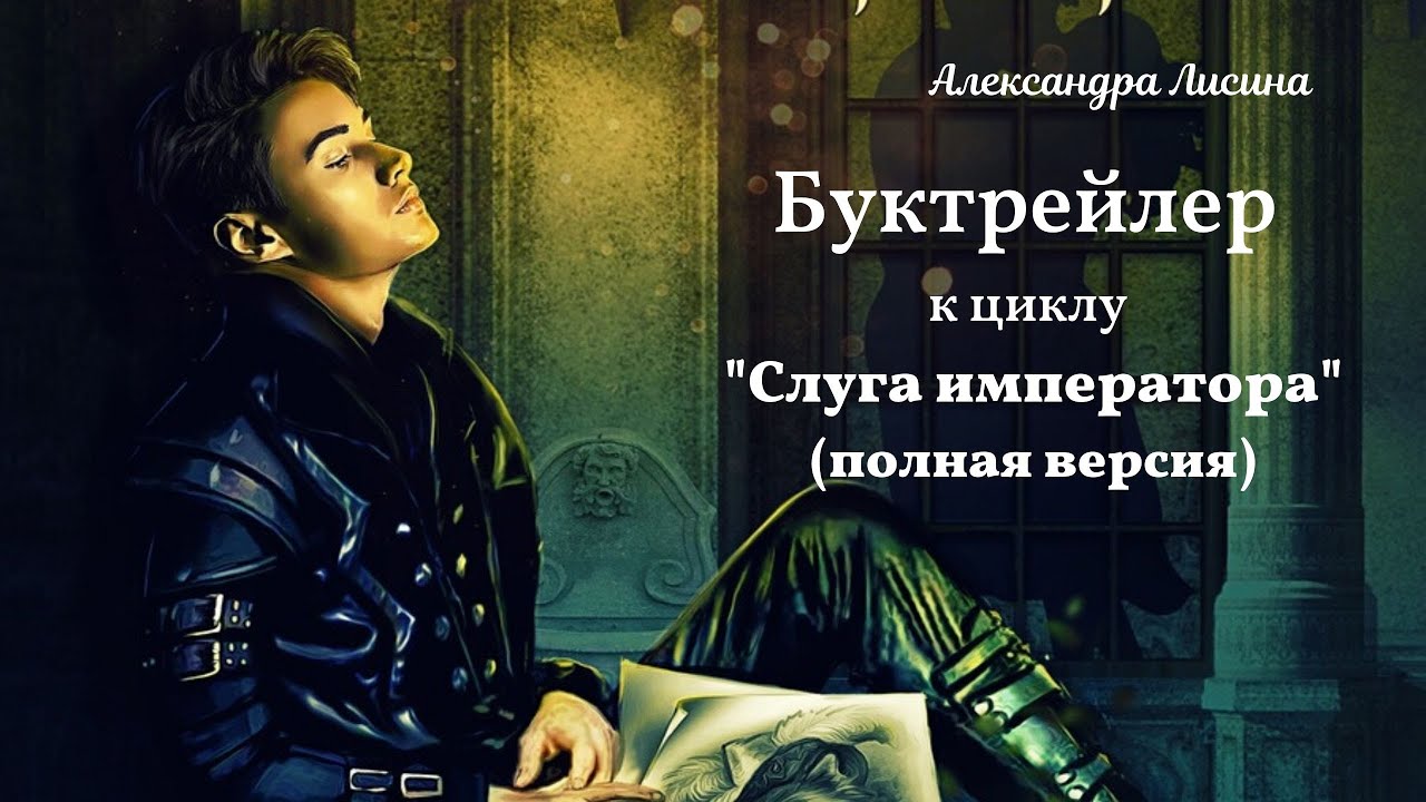 Буктрейлер к циклу 