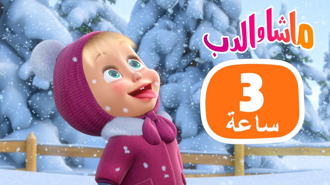 ماشا والدب 🐻👱‍♀️ 3 ساعاتمن المرح والضحك ✨🎭 💥18 ديسمبر القادم!💥 Masha and the Bear